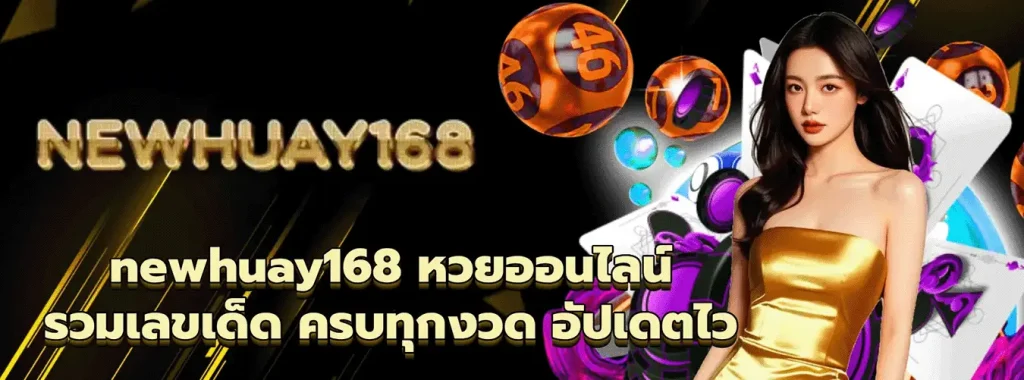 ทางเข้า newhuay168