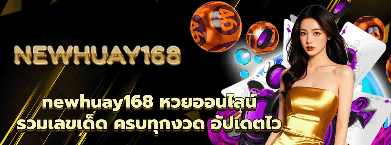 ทางเข้า newhuay168